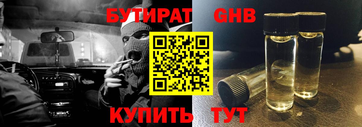 Бутират жидкий экстази Балтийск