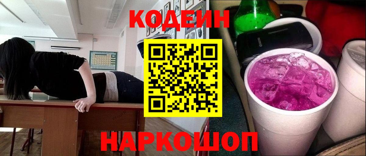 Балтийск  Кодеин Purple Drank  Вход с VPN  Codein напиток Lean (лин) 